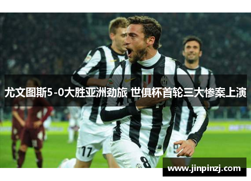 尤文图斯5-0大胜亚洲劲旅 世俱杯首轮三大惨案上演 尤文图斯5-0大胜亚洲劲旅 世俱杯首轮三大惨案上演