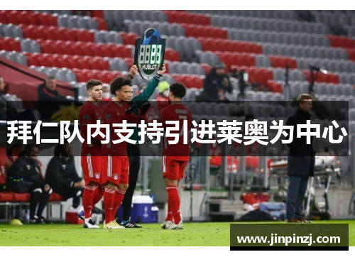 拜仁队内支持引进莱奥为中心 拜仁队内支持引进莱奥为中心