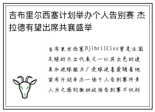 吉布里尔西塞计划举办个人告别赛 杰拉德有望出席共襄盛举 吉布里尔西塞计划举办个人告别赛 杰拉德有望出席共襄盛举