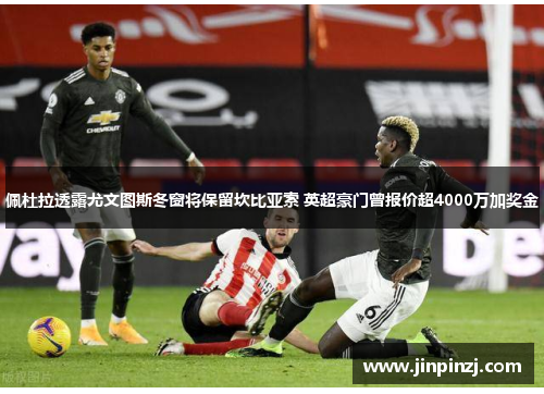 佩杜拉透露尤文图斯冬窗将保留坎比亚索 英超豪门曾报价超4000万加奖金 佩杜拉透露尤文图斯冬窗将保留坎比亚索 英超豪门曾报价超4000万加奖金