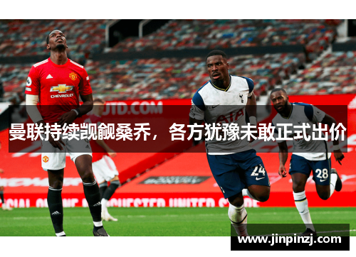 曼联持续觊觎桑乔,各方犹豫未敢正式出价 曼联持续觊觎桑乔,各方犹豫未敢正式出价