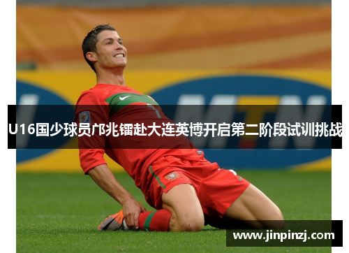 U16国少球员邝兆镭赴大连英博开启第二阶段试训挑战 U16国少球员邝兆镭赴大连英博开启第二阶段试训挑战