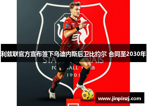 利兹联官方宣布签下乌迪内斯后卫比约尔 合同至2030年 利兹联官方宣布签下乌迪内斯后卫比约尔 合同至2030年