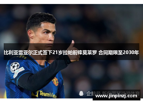 比利亚雷亚尔正式签下21岁拉帕前锋莫莱罗 合同期限至2030年 比利亚雷亚尔正式签下21岁拉帕前锋莫莱罗 合同期限至2030年