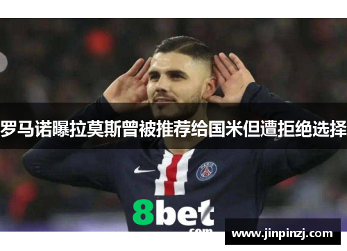 罗马诺曝拉莫斯曾被推荐给国米但遭拒绝选择 罗马诺曝拉莫斯曾被推荐给国米但遭拒绝选择