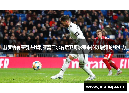 赫罗纳有意引进比利亚雷亚尔右后卫阿尔蒂米拉以增强防线实力 赫罗纳有意引进比利亚雷亚尔右后卫阿尔蒂米拉以增强防线实力