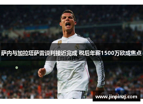 萨内与加拉塔萨雷谈判接近完成 税后年薪1500万欧成焦点 萨内与加拉塔萨雷谈判接近完成 税后年薪1500万欧成焦点
