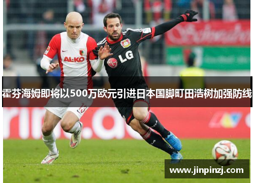 霍芬海姆即将以500万欧元引进日本国脚町田浩树加强防线 霍芬海姆即将以500万欧元引进日本国脚町田浩树加强防线