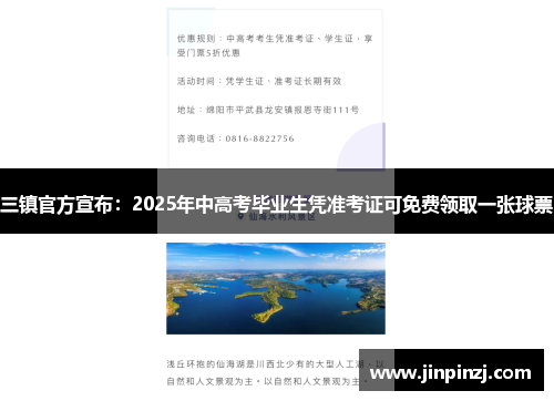 三镇官方宣布:2025年中高考毕业生凭准考证可免费领取一张球票 三镇官方宣布:2025年中高考毕业生凭准考证可免费领取一张球票