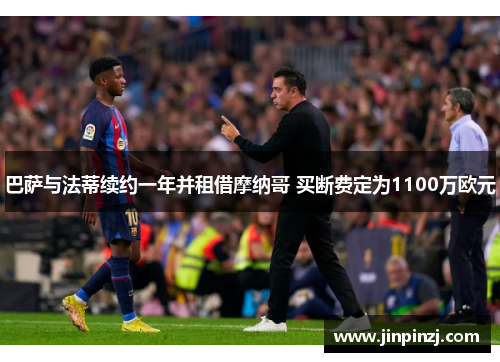 巴萨与法蒂续约一年并租借摩纳哥 买断费定为1100万欧元 巴萨与法蒂续约一年并租借摩纳哥 买断费定为1100万欧元