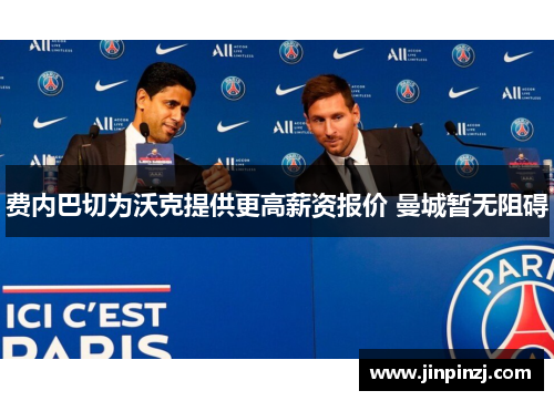 费内巴切为沃克提供更高薪资报价 曼城暂无阻碍 费内巴切为沃克提供更高薪资报价 曼城暂无阻碍