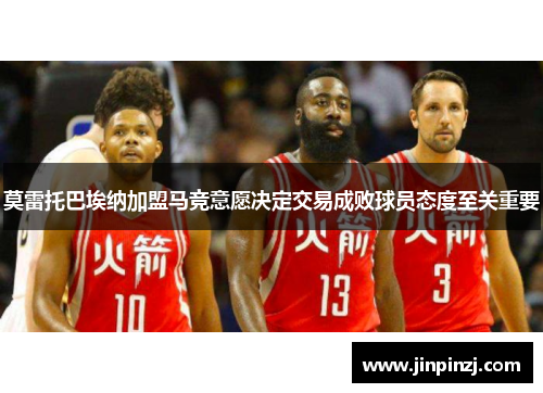 莫雷托巴埃纳加盟马竞意愿决定交易成败球员态度至关重要 莫雷托巴埃纳加盟马竞意愿决定交易成败球员态度至关重要