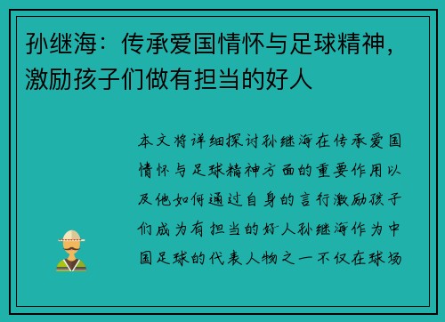 孙继海:传承爱国情怀与足球精神,激励孩子们做有担当的好人 孙继海:传承爱国情怀与足球精神,激励孩子们做有担当的好人