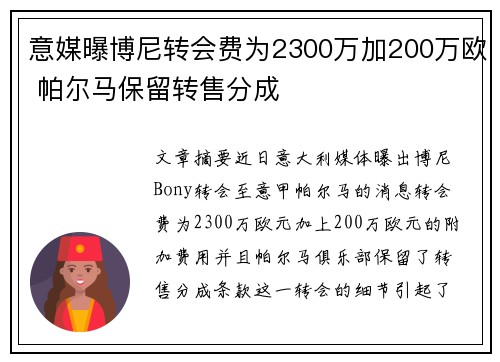 意媒曝博尼转会费为2300万加200万欧 帕尔马保留转售分成 意媒曝博尼转会费为2300万加200万欧 帕尔马保留转售分成