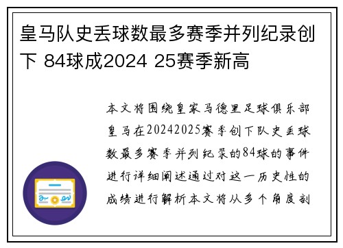 皇马队史丢球数最多赛季并列纪录创下 84球成2024 25赛季新高 皇马队史丢球数最多赛季并列纪录创下 84球成2024 25赛季新高