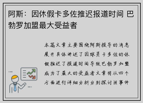 阿斯:因休假卡多佐推迟报道时间 巴勃罗加盟最大受益者 阿斯:因休假卡多佐推迟报道时间 巴勃罗加盟最大受益者
