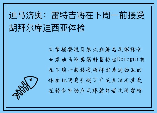 迪马济奥:雷特吉将在下周一前接受胡拜尔库迪西亚体检 迪马济奥:雷特吉将在下周一前接受胡拜尔库迪西亚体检