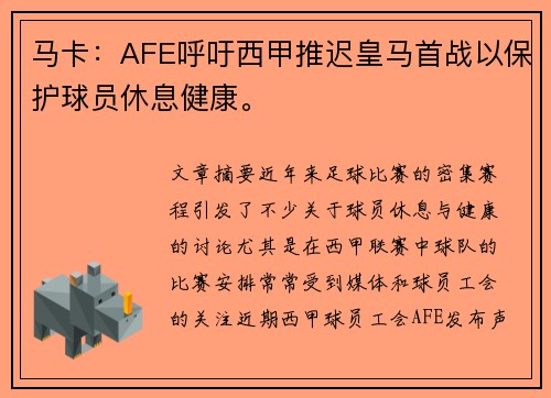 马卡：AFE呼吁西甲推迟皇马首战以保护球员休息健康。