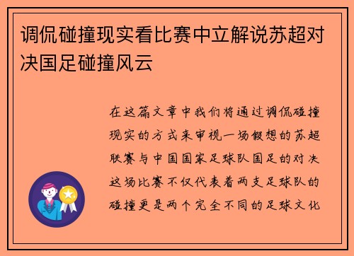 调侃碰撞现实看比赛中立解说苏超对决国足碰撞风云 调侃碰撞现实看比赛中立解说苏超对决国足碰撞风云