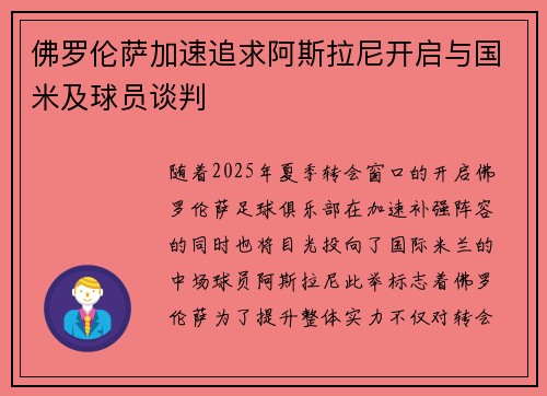 佛罗伦萨加速追求阿斯拉尼开启与国米及球员谈判 佛罗伦萨加速追求阿斯拉尼开启与国米及球员谈判