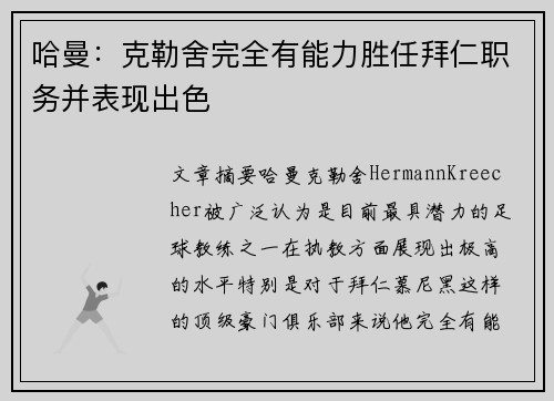 哈曼:克勒舍完全有能力胜任拜仁职务并表现出色 哈曼:克勒舍完全有能力胜任拜仁职务并表现出色
