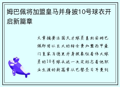 姆巴佩将加盟皇马并身披10号球衣开启新篇章 姆巴佩将加盟皇马并身披10号球衣开启新篇章