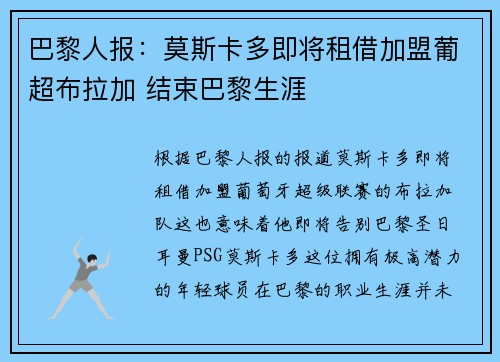 巴黎人报:莫斯卡多即将租借加盟葡超布拉加 结束巴黎生涯 巴黎人报:莫斯卡多即将租借加盟葡超布拉加 结束巴黎生涯