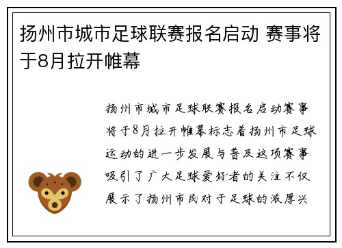 扬州市城市足球联赛报名启动 赛事将于8月拉开帷幕 扬州市城市足球联赛报名启动 赛事将于8月拉开帷幕