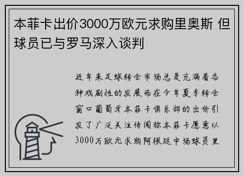本菲卡出价3000万欧元求购里奥斯 但球员已与罗马深入谈判 本菲卡出价3000万欧元求购里奥斯 但球员已与罗马深入谈判