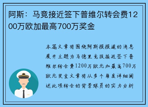 阿斯:马竞接近签下普维尔转会费1200万欧加最高700万奖金 阿斯:马竞接近签下普维尔转会费1200万欧加最高700万奖金