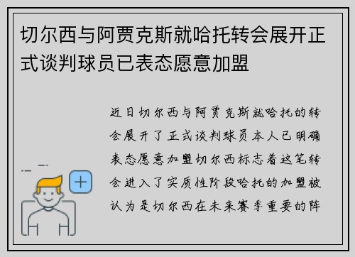 切尔西与阿贾克斯就哈托转会展开正式谈判球员已表态愿意加盟 切尔西与阿贾克斯就哈托转会展开正式谈判球员已表态愿意加盟