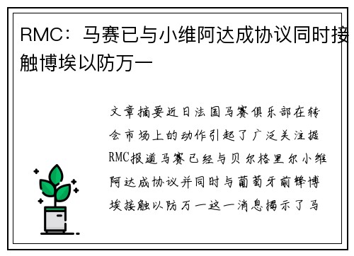 RMC:马赛已与小维阿达成协议同时接触博埃以防万一 RMC:马赛已与小维阿达成协议同时接触博埃以防万一