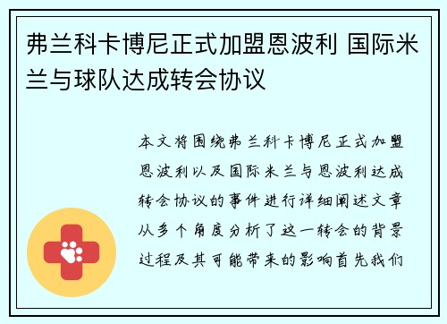弗兰科卡博尼正式加盟恩波利 国际米兰与球队达成转会协议 弗兰科卡博尼正式加盟恩波利 国际米兰与球队达成转会协议