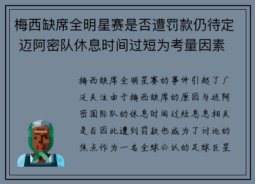 梅西缺席全明星赛是否遭罚款仍待定 迈阿密队休息时间过短为考量因素 梅西缺席全明星赛是否遭罚款仍待定 迈阿密队休息时间过短为考量因素