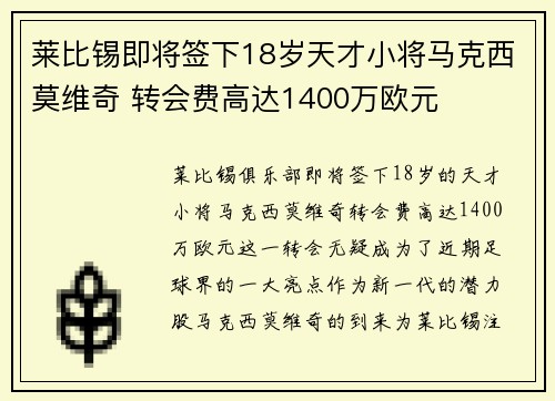 莱比锡即将签下18岁天才小将马克西莫维奇 转会费高达1400万欧元 莱比锡即将签下18岁天才小将马克西莫维奇 转会费高达1400万欧元