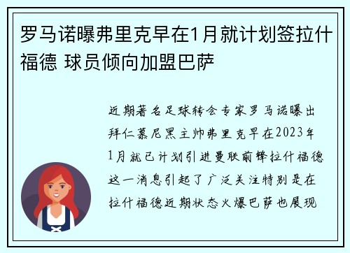 罗马诺曝弗里克早在1月就计划签拉什福德 球员倾向加盟巴萨 罗马诺曝弗里克早在1月就计划签拉什福德 球员倾向加盟巴萨