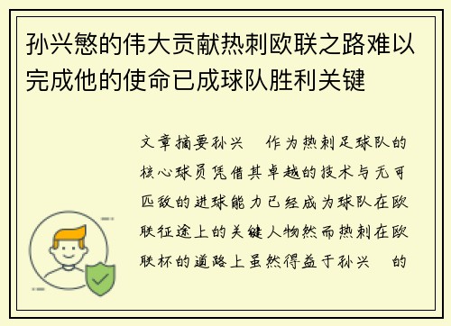 孙兴慜的伟大贡献热刺欧联之路难以完成他的使命已成球队胜利关键 孙兴慜的伟大贡献热刺欧联之路难以完成他的使命已成球队胜利关键