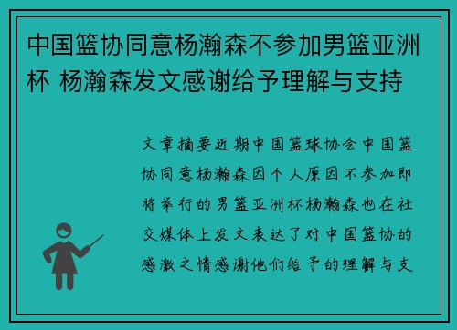 中国篮协同意杨瀚森不参加男篮亚洲杯 杨瀚森发文感谢给予理解与支持 中国篮协同意杨瀚森不参加男篮亚洲杯 杨瀚森发文感谢给予理解与支持