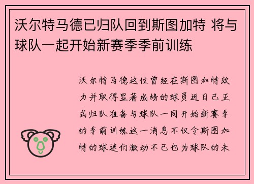 沃尔特马德已归队回到斯图加特 将与球队一起开始新赛季季前训练 沃尔特马德已归队回到斯图加特 将与球队一起开始新赛季季前训练