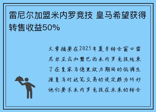 雷尼尔加盟米内罗竞技 皇马希望获得转售收益50% 雷尼尔加盟米内罗竞技 皇马希望获得转售收益50%
