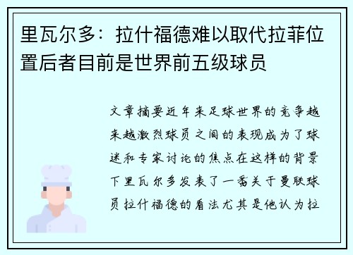 里瓦尔多:拉什福德难以取代拉菲位置后者目前是世界前五级球员 里瓦尔多:拉什福德难以取代拉菲位置后者目前是世界前五级球员