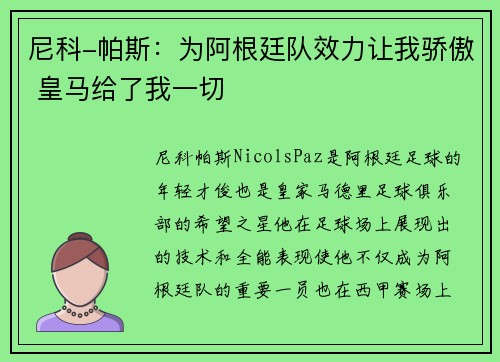 尼科-帕斯:为阿根廷队效力让我骄傲 皇马给了我一切 尼科-帕斯:为阿根廷队效力让我骄傲 皇马给了我一切