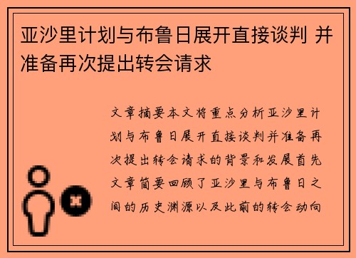 亚沙里计划与布鲁日展开直接谈判 并准备再次提出转会请求 亚沙里计划与布鲁日展开直接谈判 并准备再次提出转会请求