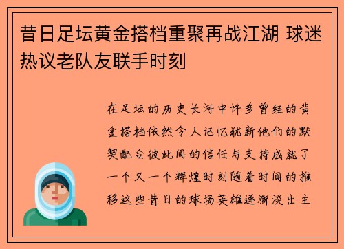 昔日足坛黄金搭档重聚再战江湖 球迷热议老队友联手时刻 昔日足坛黄金搭档重聚再战江湖 球迷热议老队友联手时刻