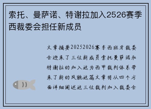 索托、曼萨诺、特谢拉加入2526赛季西裁委会担任新成员