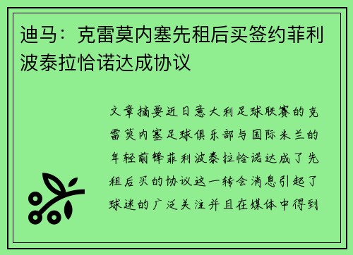 迪马:克雷莫内塞先租后买签约菲利波泰拉恰诺达成协议 迪马:克雷莫内塞先租后买签约菲利波泰拉恰诺达成协议
