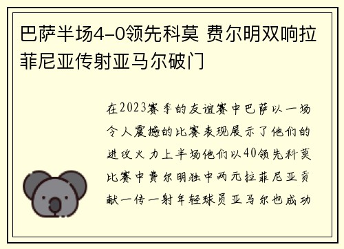 巴萨半场4-0领先科莫 费尔明双响拉菲尼亚传射亚马尔破门 巴萨半场4-0领先科莫 费尔明双响拉菲尼亚传射亚马尔破门