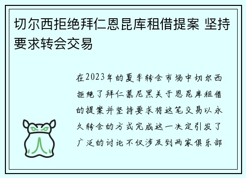 切尔西拒绝拜仁恩昆库租借提案 坚持要求转会交易 切尔西拒绝拜仁恩昆库租借提案 坚持要求转会交易