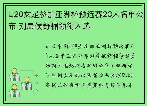 U20女足参加亚洲杯预选赛23人名单公布 刘晨侯舒楣领衔入选 U20女足参加亚洲杯预选赛23人名单公布 刘晨侯舒楣领衔入选