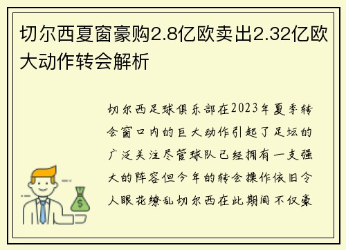 切尔西夏窗豪购2.8亿欧卖出2.32亿欧大动作转会解析 切尔西夏窗豪购2.8亿欧卖出2.32亿欧大动作转会解析